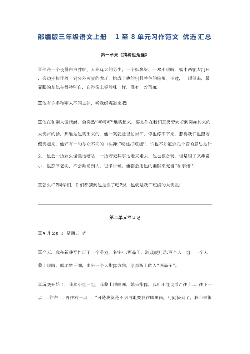 部编版三年级语文上册1至8单元习作范文优选汇总_第1页