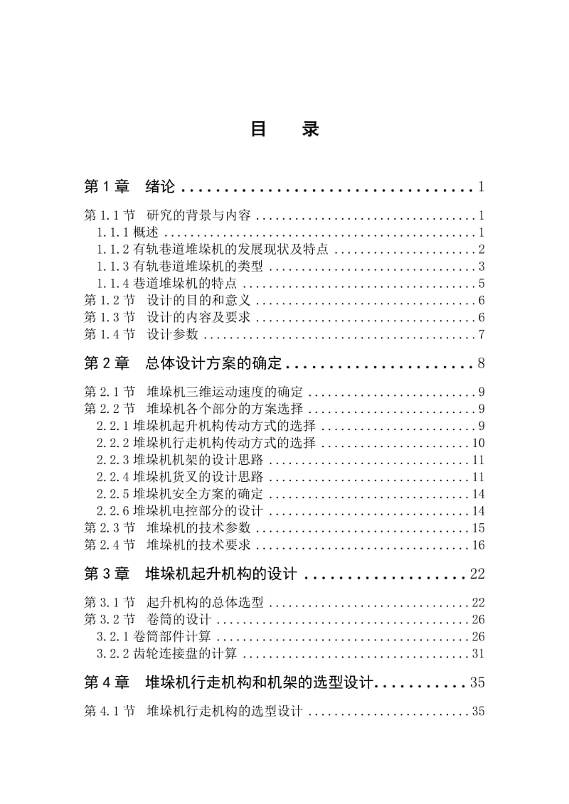 自动化立体仓库堆垛机设计.doc_第1页