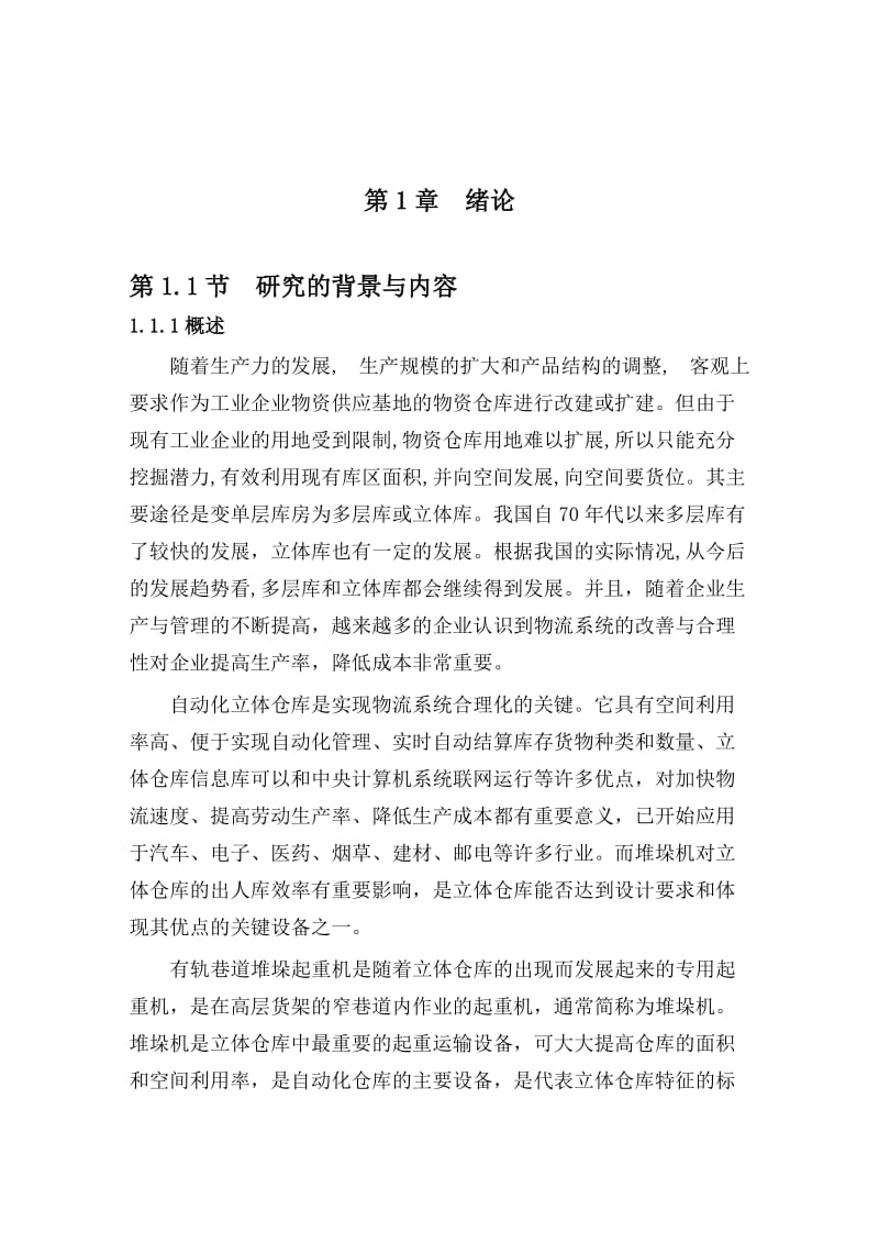 自动化立体仓库堆垛机设计.doc_第3页