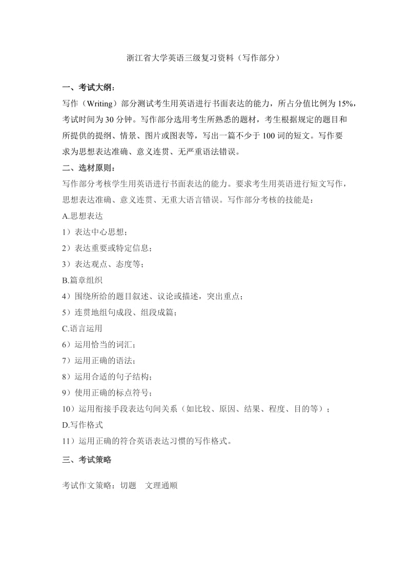 浙江省大学英语三级复习资料(写作).doc_第1页