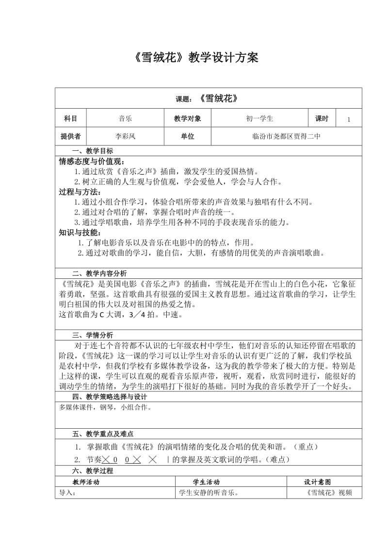 雪绒花教学设计方案.doc_第1页