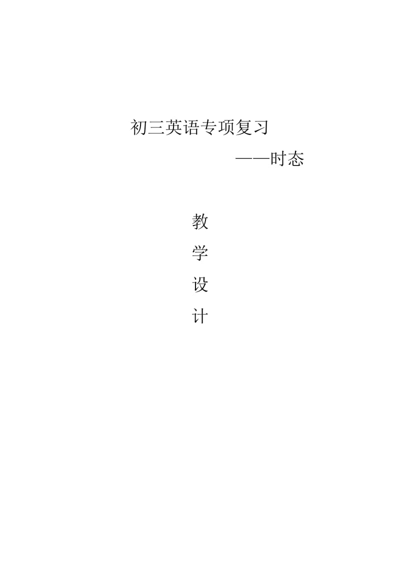 初三时态总复习教学设计.doc_第1页