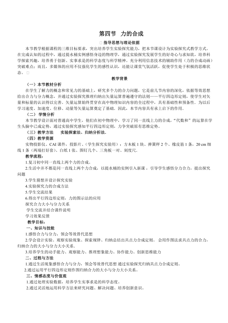 力的合成优质课教案.doc_第1页