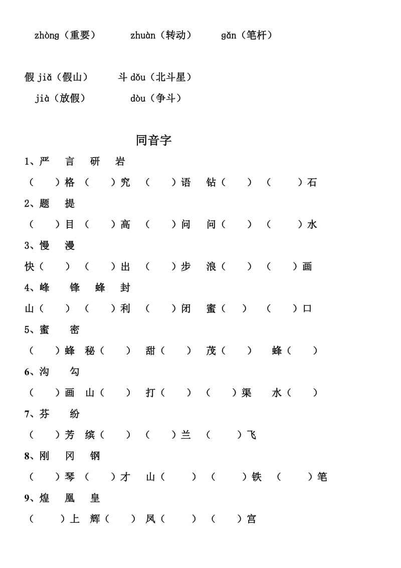 多音字、同音字、形近字练习.doc_第2页