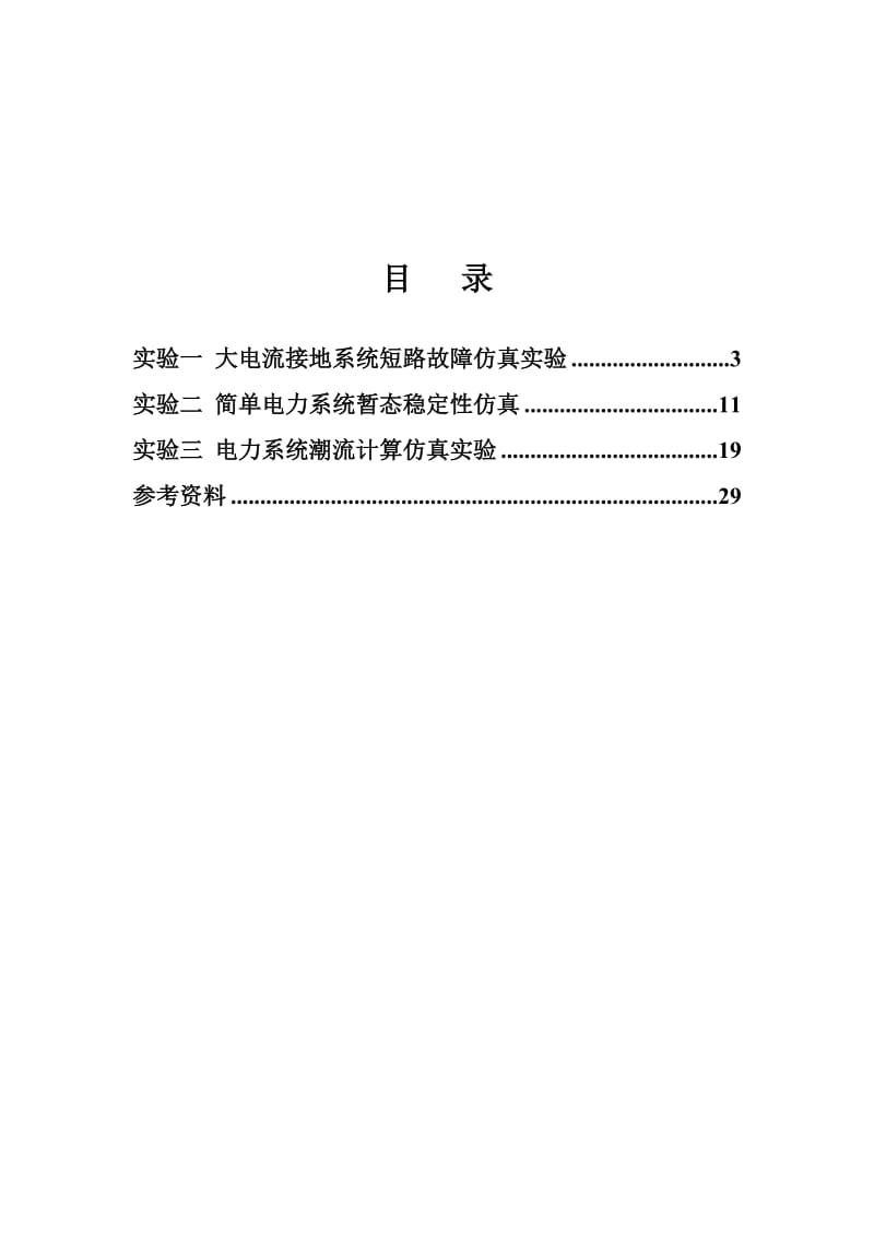 电力系统仿真实验指导书.doc_第2页