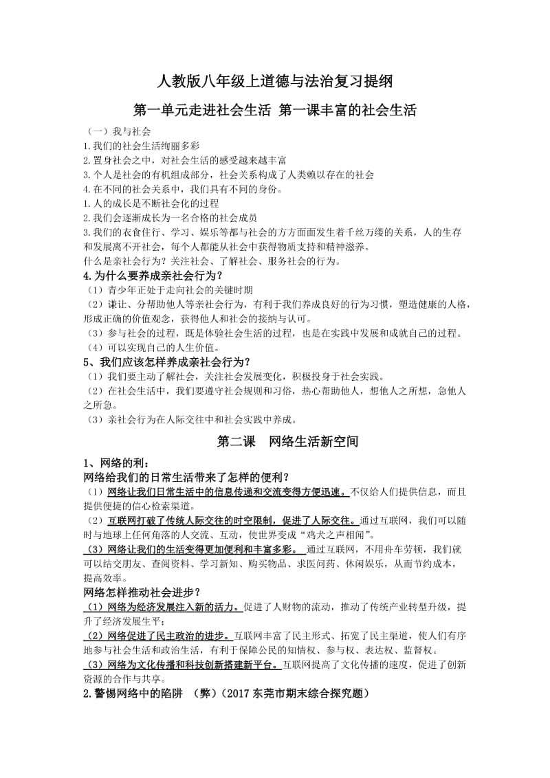 八上道德与法治复习提纲.doc_第1页