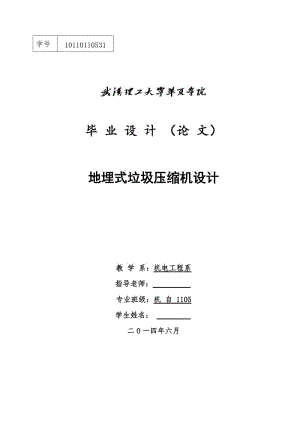 地埋式垃圾壓縮機(jī)的設(shè)計(jì)終版.doc