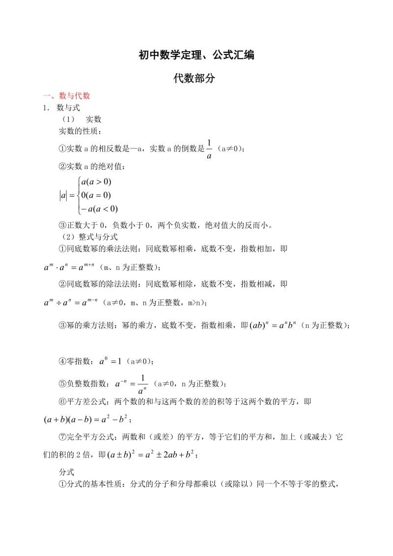 分享初中数学公式归纳汇总.doc_第1页