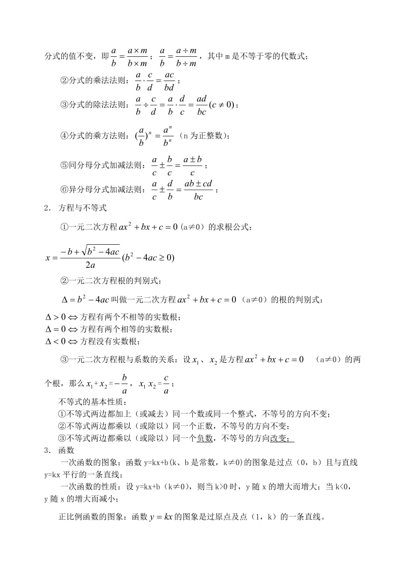 分享初中数学公式归纳汇总.doc_第2页