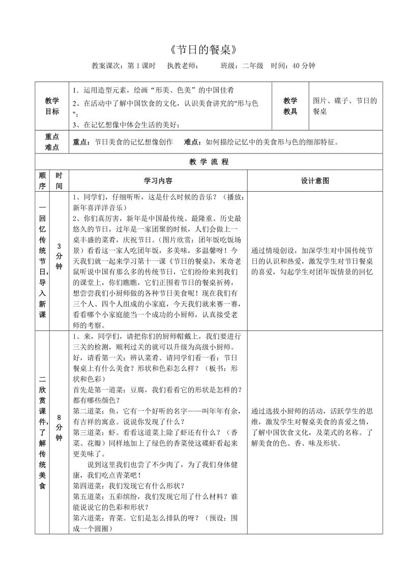 《节日的餐桌》教学设计.doc_第1页