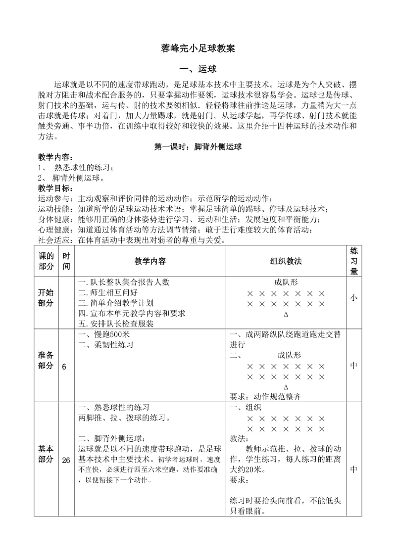 小学足球系统训练教案.doc_第1页