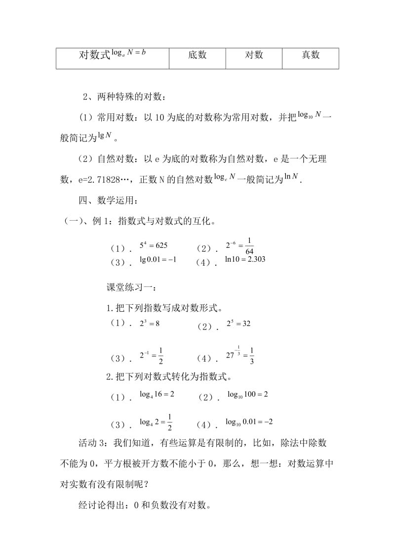 对数的概念教案.doc_第3页