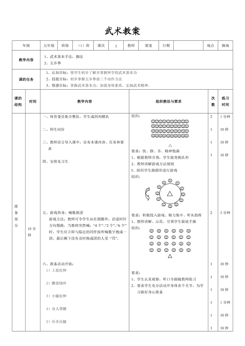 五步拳教学设计及教案.doc_第3页