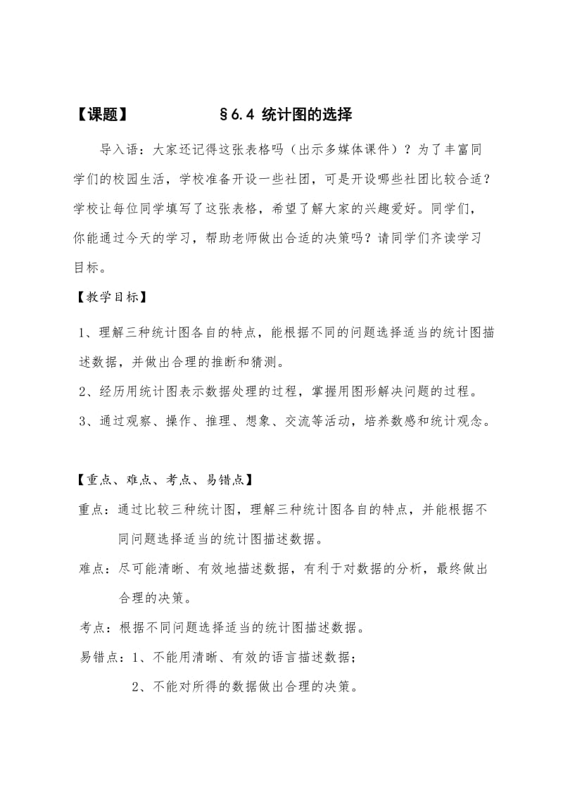 《统计图的选择》教案.doc_第1页