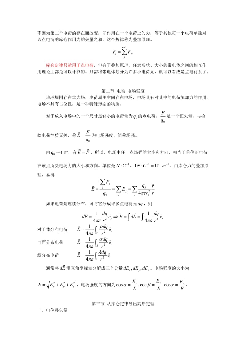 大学物理教案真空中的静电场.doc_第3页