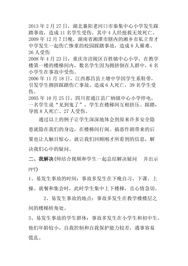 小学安全优质课教案《预防拥挤踩踏事故的发生》.doc_第2页