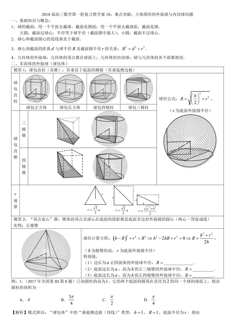 球内接教学案.doc_第1页