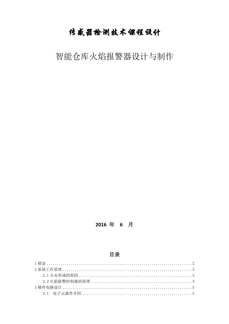 智能仓库火焰报警器设计与制作.doc_第1页