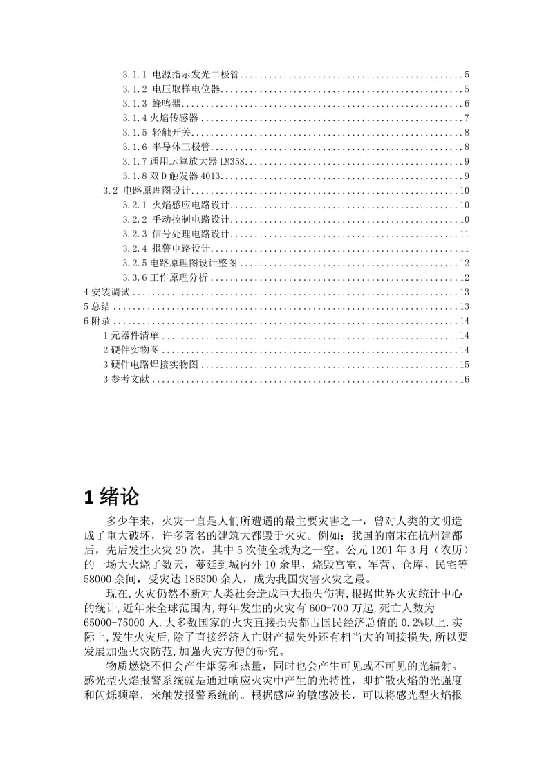 智能仓库火焰报警器设计与制作.doc_第2页