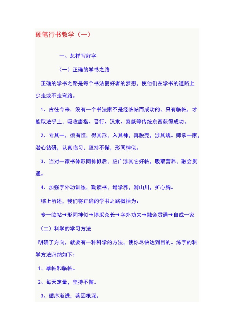 硬笔行书教学.doc_第1页