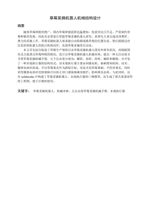 草莓采摘機器人機械結(jié)構(gòu)設(shè)計.doc