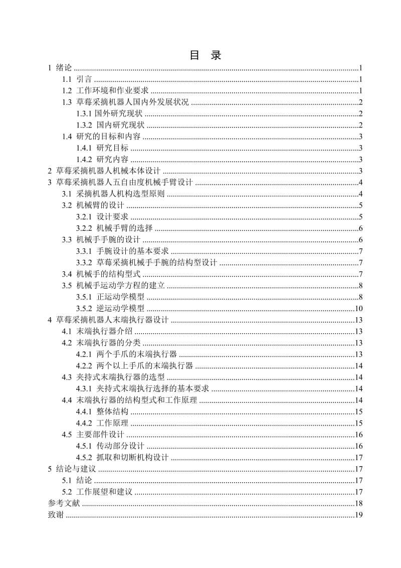 草莓采摘机器人机械结构设计.doc_第3页