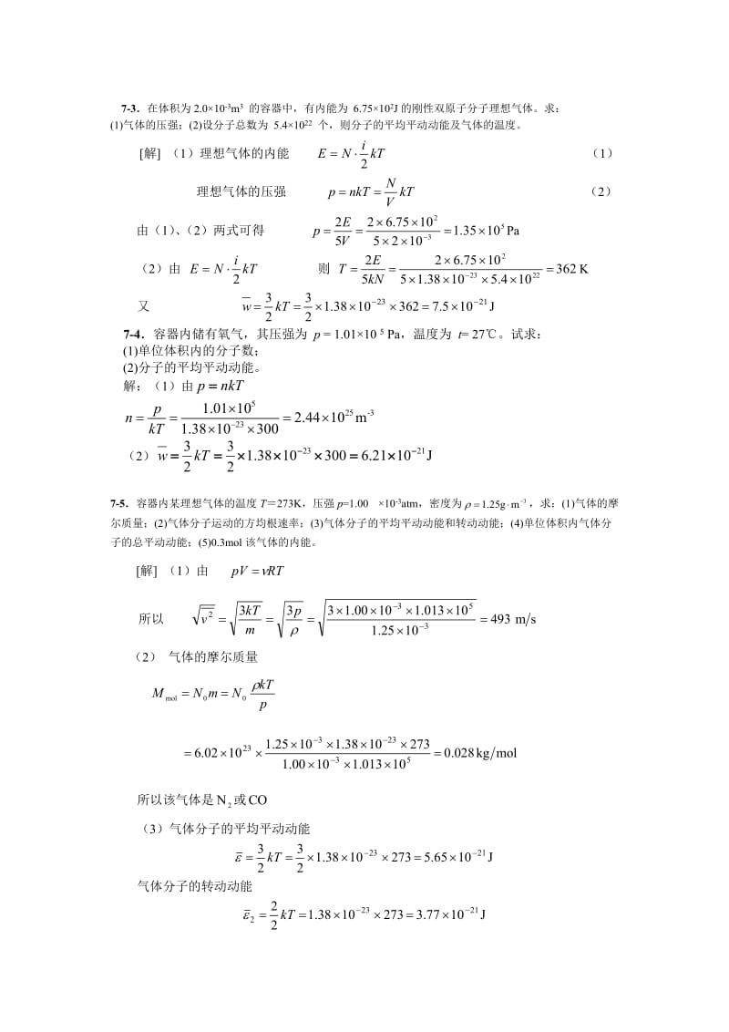 大学物理7-8章作业解.doc_第1页
