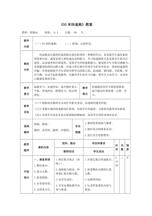 《50米快速跑》教案.doc