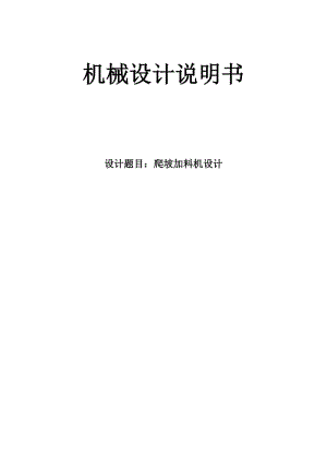 機械設計爬坡加料機的設計.doc