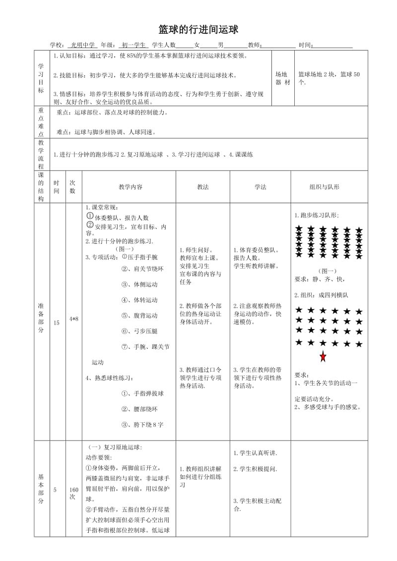 篮球行进间运球的教案.doc_第1页