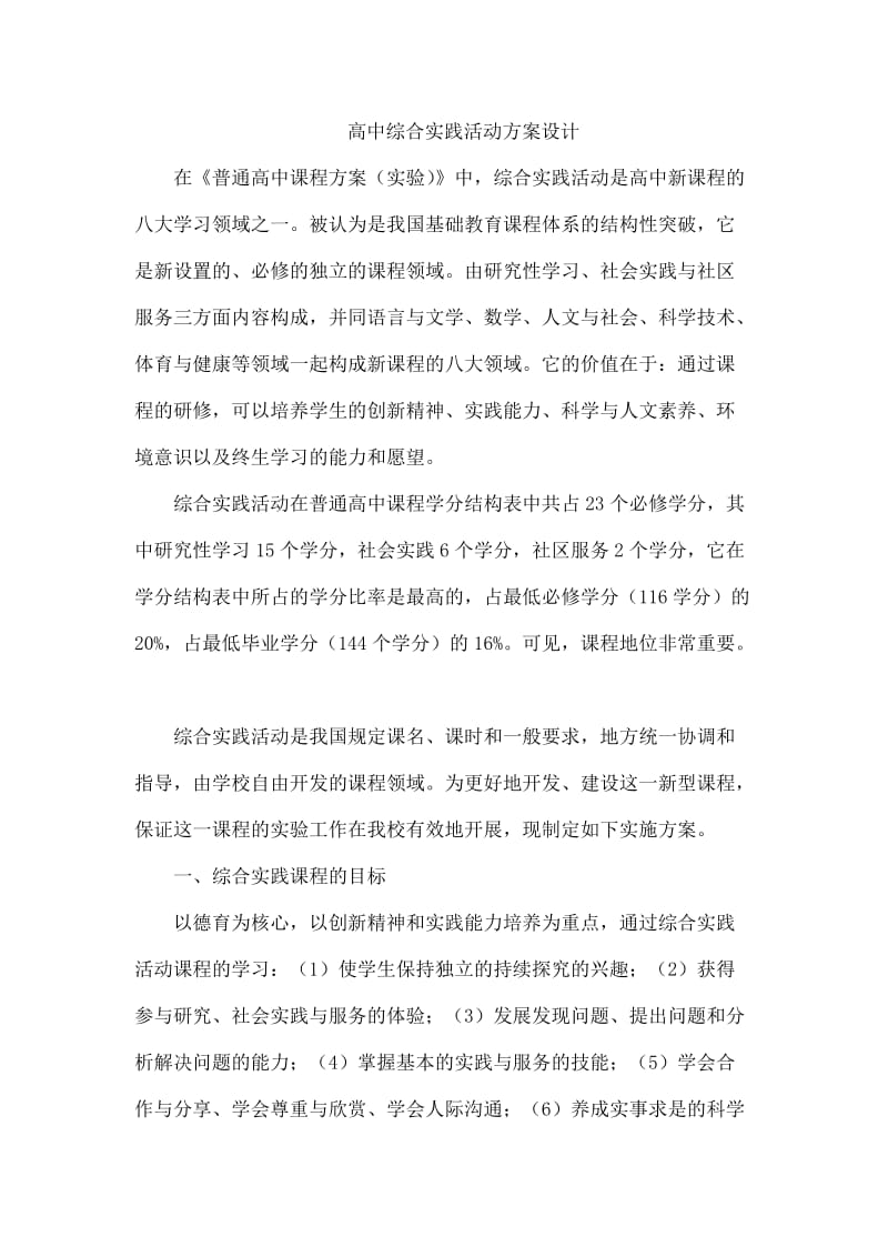 高中综合实践活动方案设计.doc_第1页