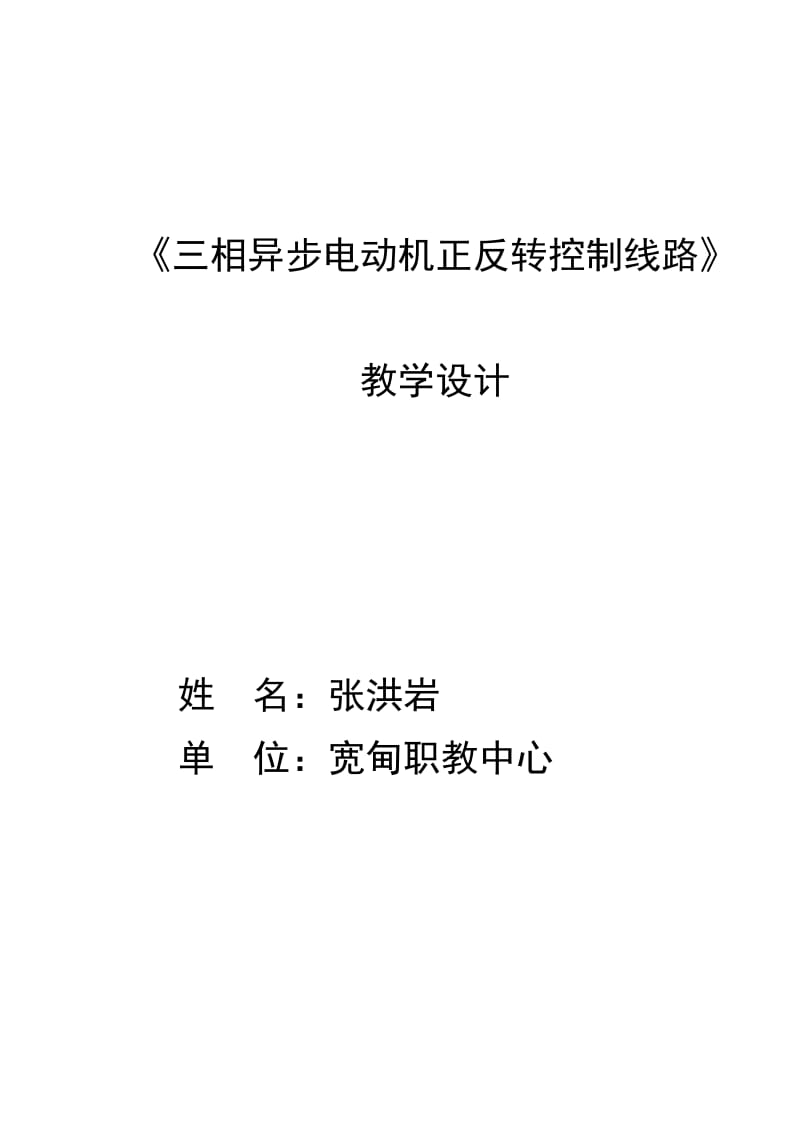 三相异步电动机正反转控制线路教学设计.doc_第1页