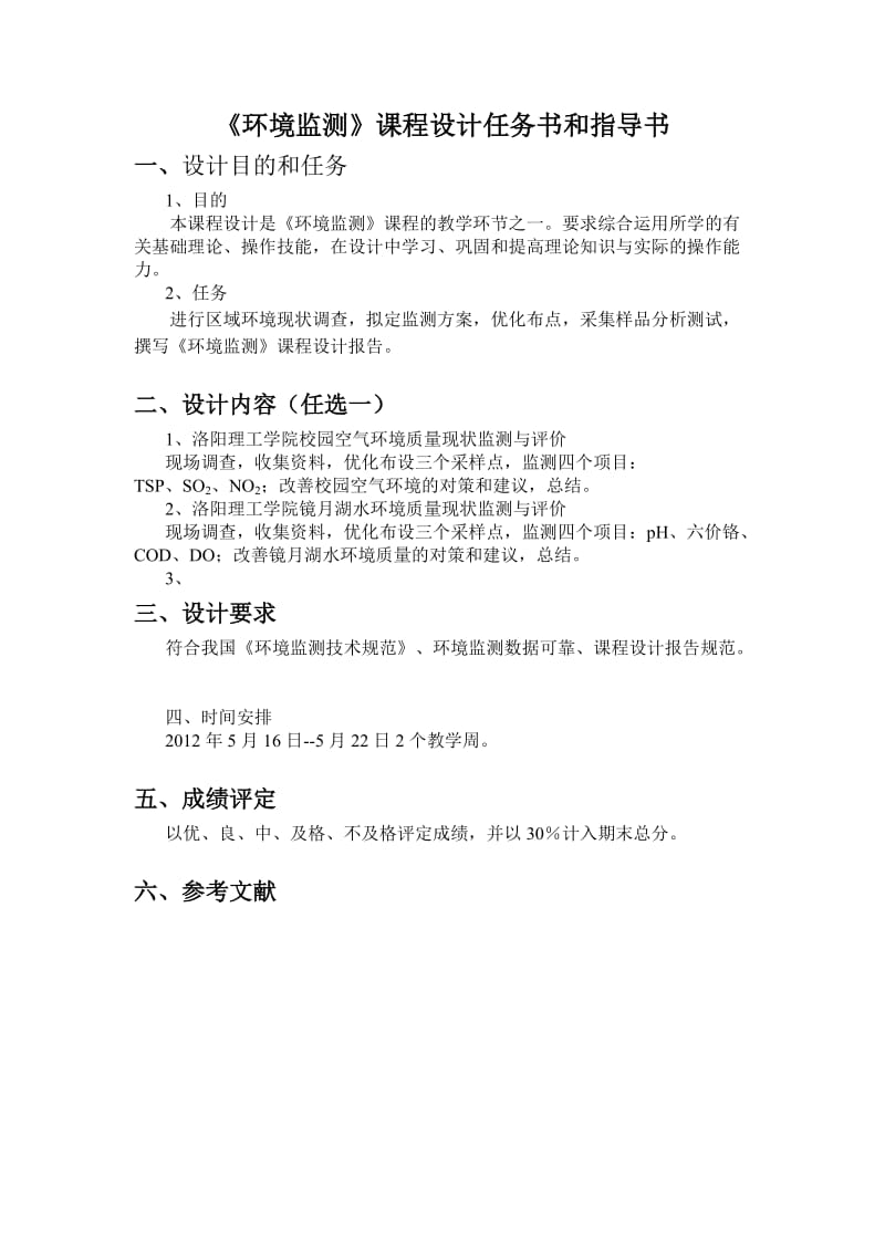 环境监测课程设计(校园大气和水质监测).doc_第2页