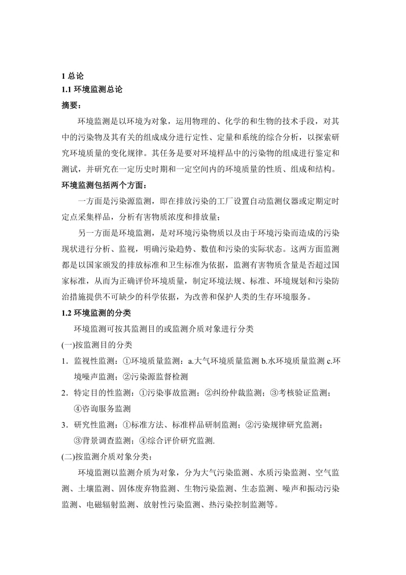 环境监测课程设计(校园大气和水质监测).doc_第3页