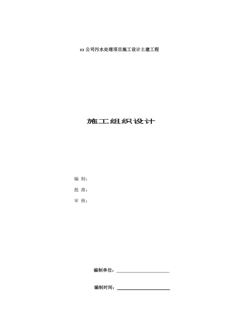 最新污水处理厂改扩建工程施工组织设计.doc_第1页