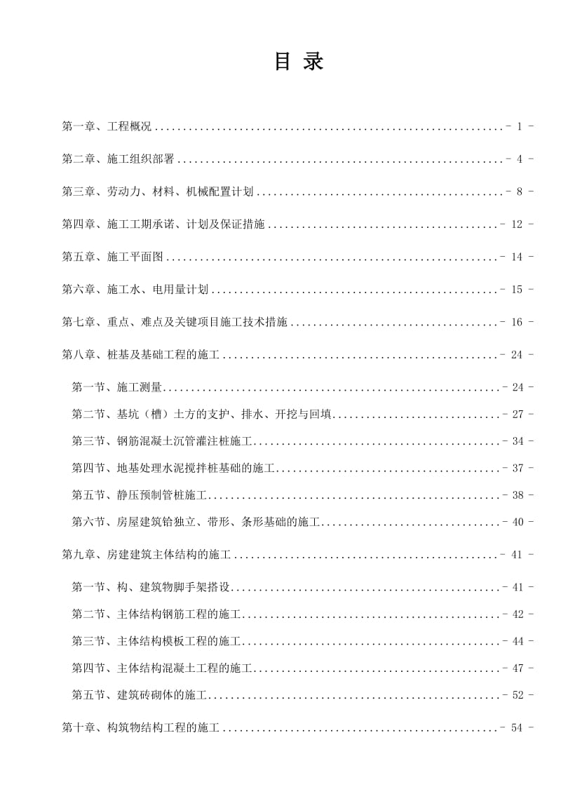 最新污水处理厂改扩建工程施工组织设计.doc_第2页