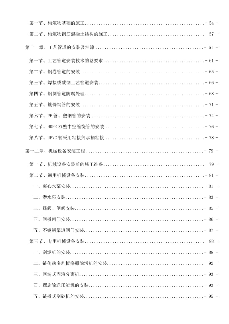 最新污水处理厂改扩建工程施工组织设计.doc_第3页