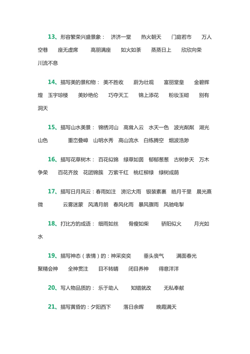 小学阶段常用成语分类大全.doc_第3页