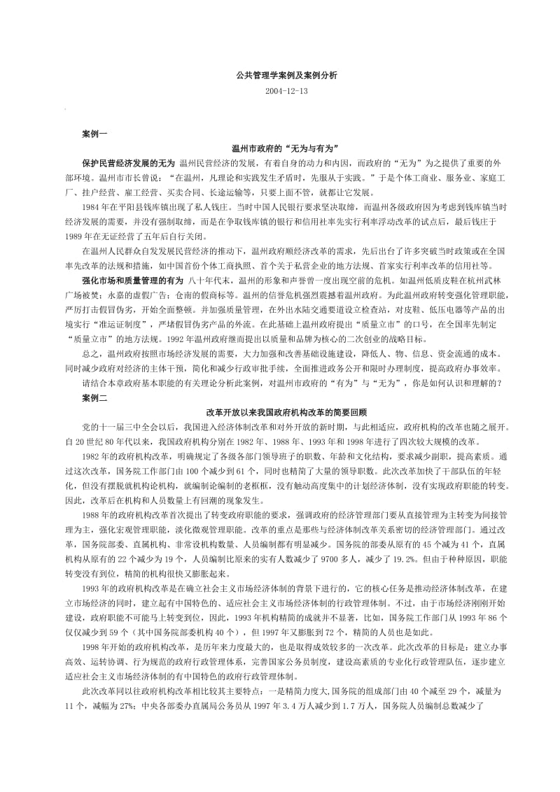 公共管理学案例及案例分析.doc_第1页