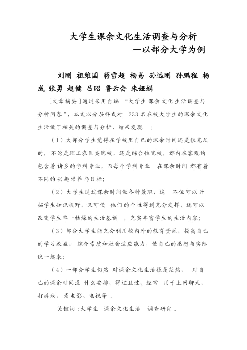 大学生课余文化生活调查与分析定稿.doc_第1页