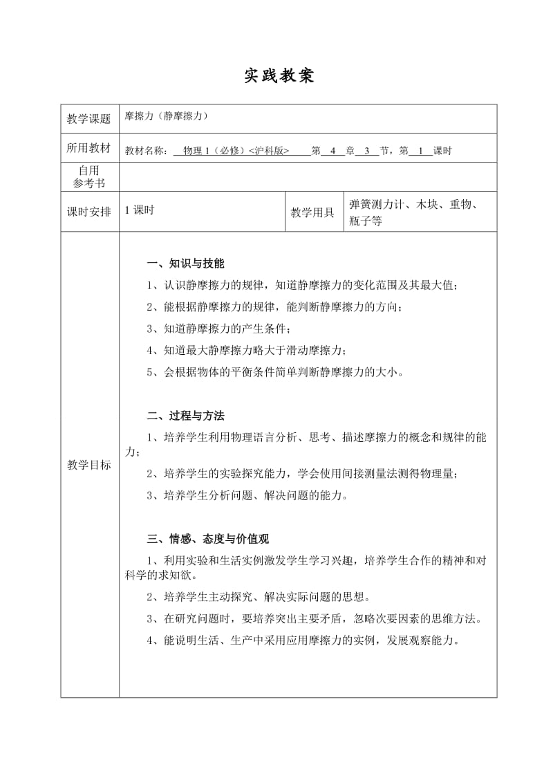 静摩擦力教案.doc_第1页