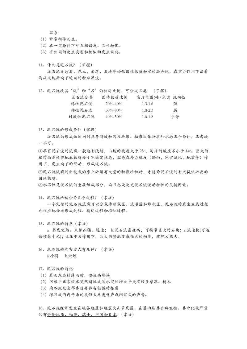 灾害学原理知识点-斜坡地质灾害.doc_第3页