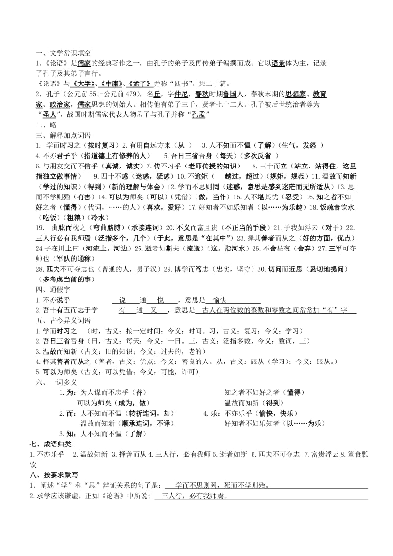 《论语十二章》知识点归纳(教师版).doc_第1页