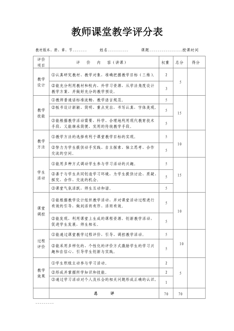 教师课堂教学评价表.doc_第1页