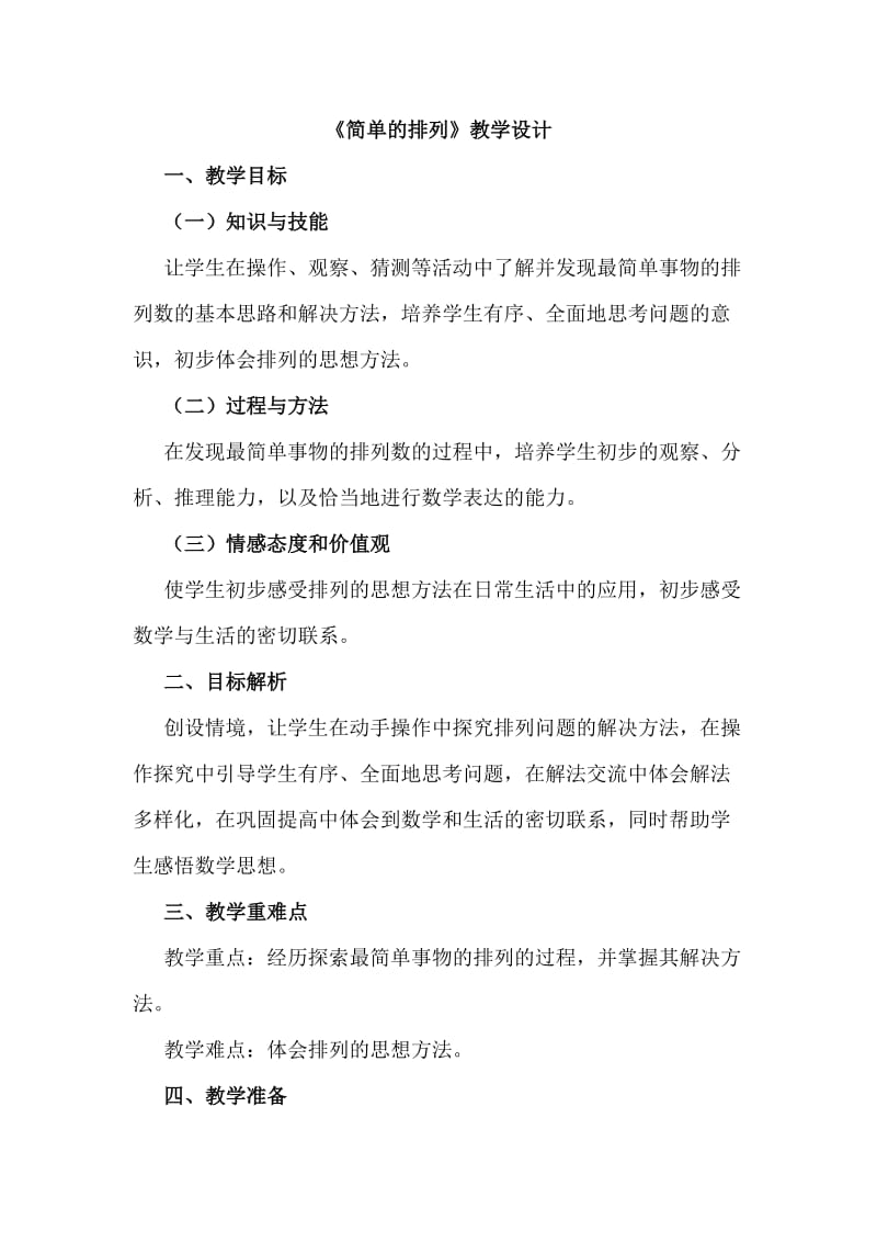 《简单的排列》教学设计.doc_第1页