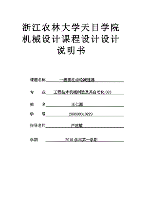 機械設(shè)計課程設(shè)計一級圓柱齒輪減速器說明書.doc