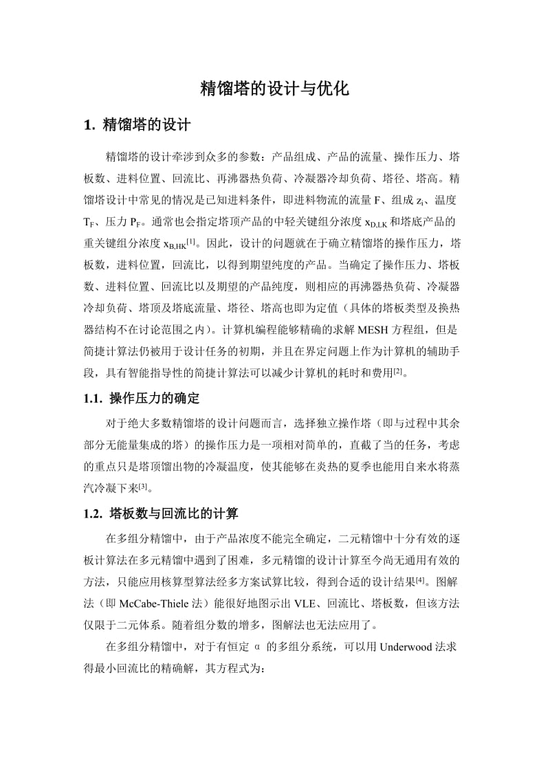 精馏塔设计与优化.doc_第1页