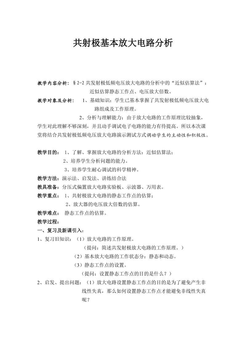 共射极基本放大电路分析教案.doc_第1页