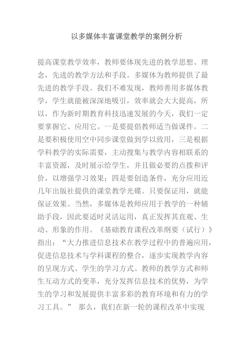 以多媒体丰富课堂教学的案例分析.doc_第1页