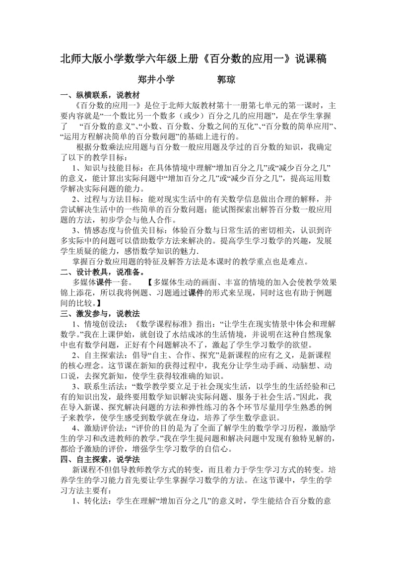 《百分数的应用一》说课稿.doc_第1页